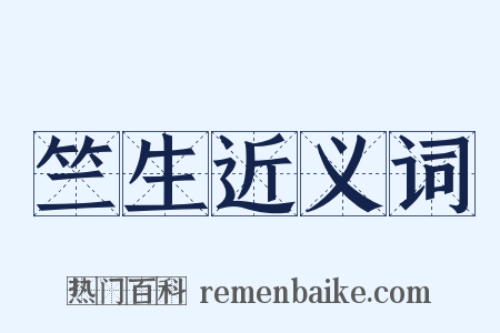 竺生近义词是什么意思的图片